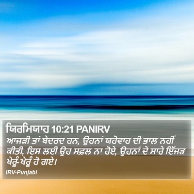 ਯਿਰਮਿਯਾਹ 10:21 PANIRV Bible Verse Image