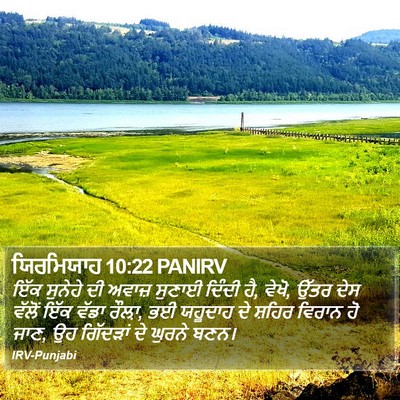 ਯਿਰਮਿਯਾਹ 10:22 PANIRV Bible Verse Image