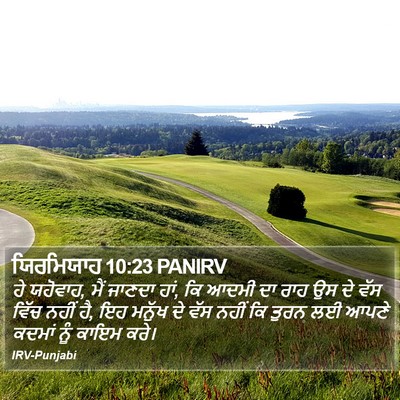 ਯਿਰਮਿਯਾਹ 10:23 PANIRV Bible Verse Image