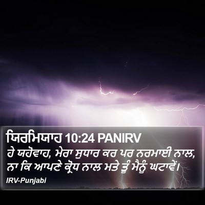 ਯਿਰਮਿਯਾਹ 10:24 PANIRV Bible Verse Image