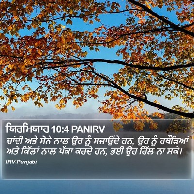ਯਿਰਮਿਯਾਹ 10:4 PANIRV Bible Verse Image