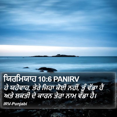ਯਿਰਮਿਯਾਹ 10:6 PANIRV Bible Verse Image