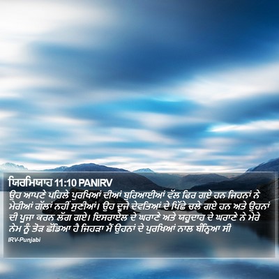 ਯਿਰਮਿਯਾਹ 11:10 PANIRV Bible Verse Image