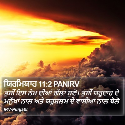 ਯਿਰਮਿਯਾਹ 11:2 PANIRV Bible Verse Image
