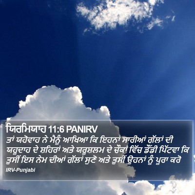 ਯਿਰਮਿਯਾਹ 11:6 PANIRV Bible Verse Image