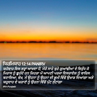 ਯਿਰਮਿਯਾਹ 12:14 PANIRV Bible Verse Image