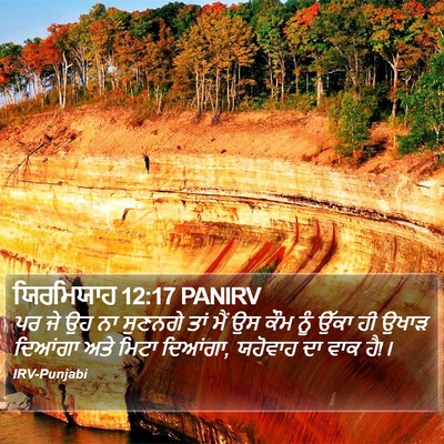 ਯਿਰਮਿਯਾਹ 12:17 PANIRV Bible Verse Image