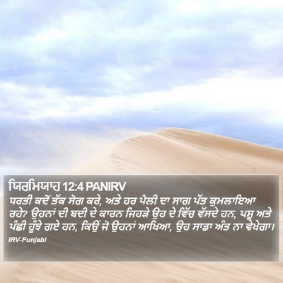 ਯਿਰਮਿਯਾਹ 12:4 PANIRV Bible Verse Image