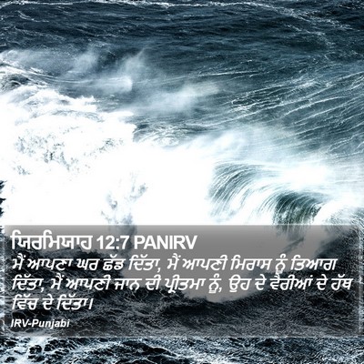 ਯਿਰਮਿਯਾਹ 12:7 PANIRV Bible Verse Image