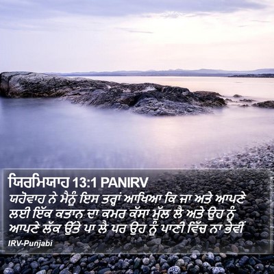 ਯਿਰਮਿਯਾਹ 13:1 PANIRV Bible Verse Image