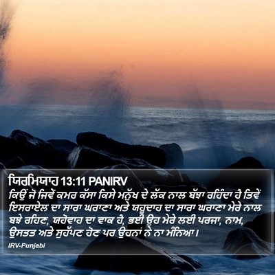 ਯਿਰਮਿਯਾਹ 13:11 PANIRV Bible Verse Image