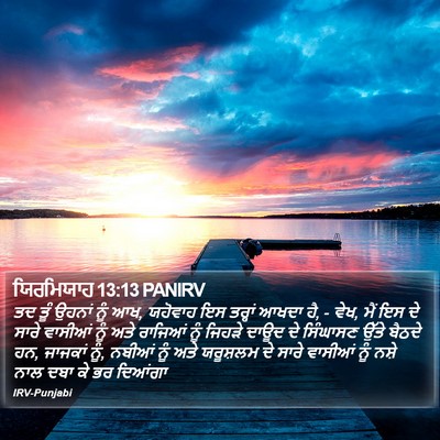 ਯਿਰਮਿਯਾਹ 13:13 PANIRV Bible Verse Image