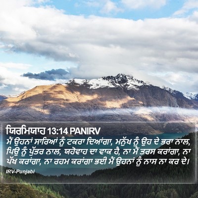 ਯਿਰਮਿਯਾਹ 13:14 PANIRV Bible Verse Image