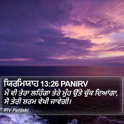 ਯਿਰਮਿਯਾਹ 13:26 PANIRV Bible Verse Image