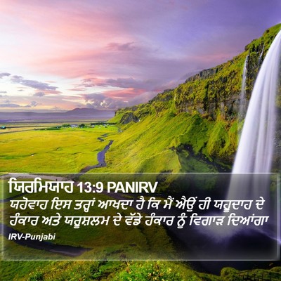 ਯਿਰਮਿਯਾਹ 13:9 PANIRV Bible Verse Image