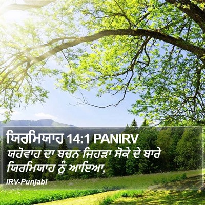 ਯਿਰਮਿਯਾਹ 14:1 PANIRV Bible Verse Image
