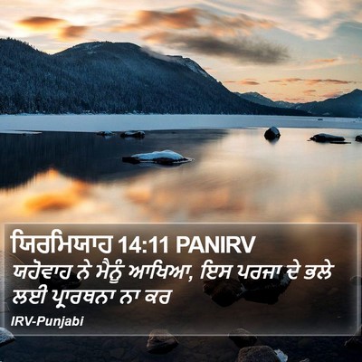 ਯਿਰਮਿਯਾਹ 14:11 PANIRV Bible Verse Image