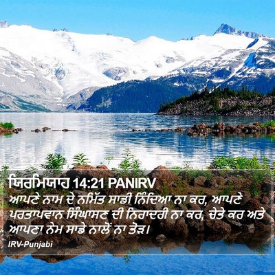 ਯਿਰਮਿਯਾਹ 14:21 PANIRV Bible Verse Image