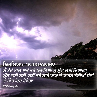 ਯਿਰਮਿਯਾਹ 15:13 PANIRV Bible Verse Image