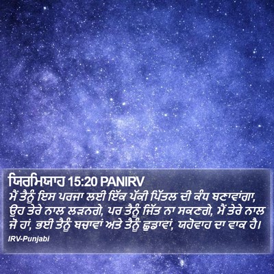 ਯਿਰਮਿਯਾਹ 15:20 PANIRV Bible Verse Image