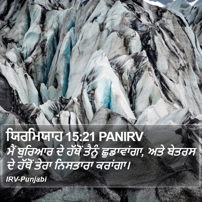 ਯਿਰਮਿਯਾਹ 15:21 PANIRV Bible Verse Image