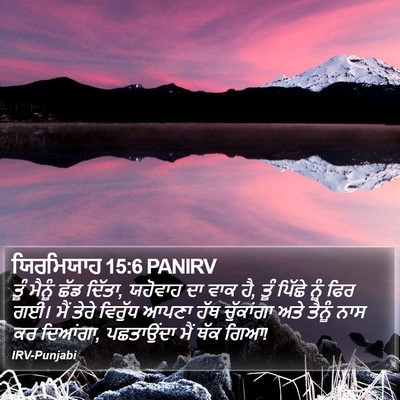 ਯਿਰਮਿਯਾਹ 15:6 PANIRV Bible Verse Image