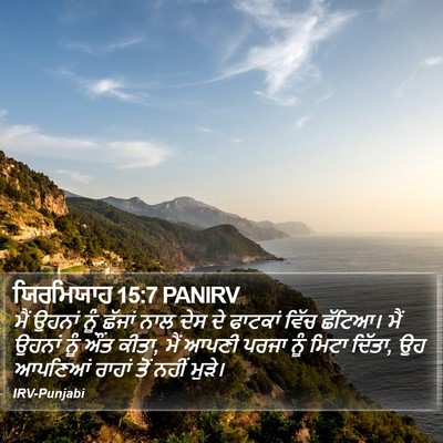 ਯਿਰਮਿਯਾਹ 15:7 PANIRV Bible Verse Image