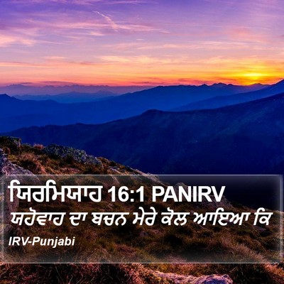 ਯਿਰਮਿਯਾਹ 16:1 PANIRV Bible Verse Image