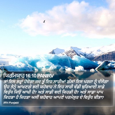 ਯਿਰਮਿਯਾਹ 16:10 PANIRV Bible Verse Image
