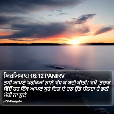 ਯਿਰਮਿਯਾਹ 16:12 PANIRV Bible Verse Image