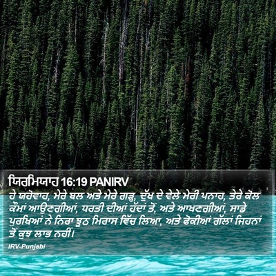 ਯਿਰਮਿਯਾਹ 16:19 PANIRV Bible Verse Image