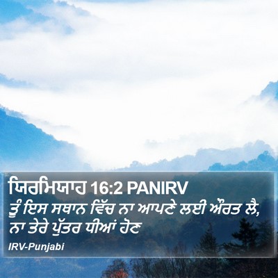 ਯਿਰਮਿਯਾਹ 16:2 PANIRV Bible Verse Image