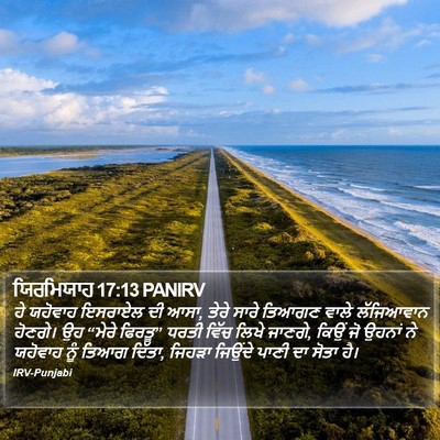 ਯਿਰਮਿਯਾਹ 17:13 PANIRV Bible Verse Image
