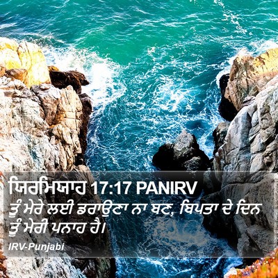 ਯਿਰਮਿਯਾਹ 17:17 PANIRV Bible Verse Image