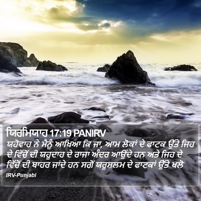 ਯਿਰਮਿਯਾਹ 17:19 PANIRV Bible Verse Image