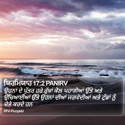 ਯਿਰਮਿਯਾਹ 17:2 PANIRV Bible Verse Image