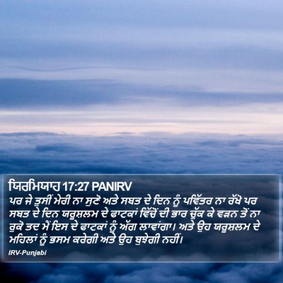 ਯਿਰਮਿਯਾਹ 17:27 PANIRV Bible Verse Image