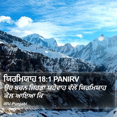 ਯਿਰਮਿਯਾਹ 18:1 PANIRV Bible Verse Image