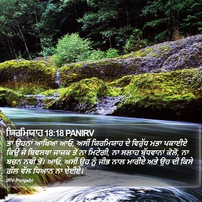 ਯਿਰਮਿਯਾਹ 18:18 PANIRV Bible Verse Image