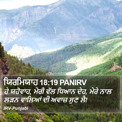 ਯਿਰਮਿਯਾਹ 18:19 PANIRV Bible Verse Image