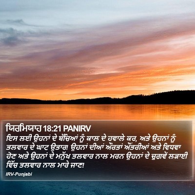 ਯਿਰਮਿਯਾਹ 18:21 PANIRV Bible Verse Image