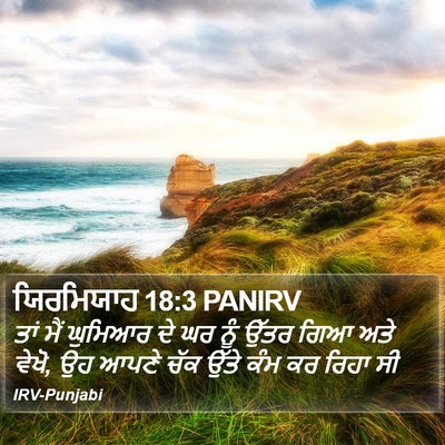 ਯਿਰਮਿਯਾਹ 18:3 PANIRV Bible Verse Image