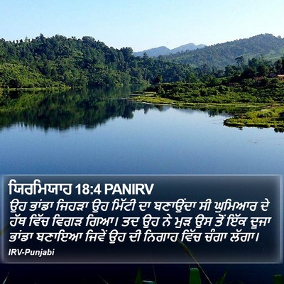 ਯਿਰਮਿਯਾਹ 18:4 PANIRV Bible Verse Image
