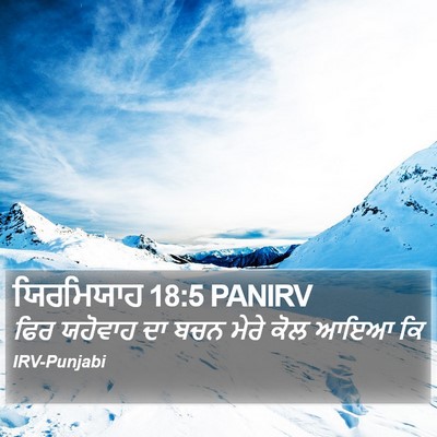 ਯਿਰਮਿਯਾਹ 18:5 PANIRV Bible Verse Image
