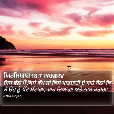 ਯਿਰਮਿਯਾਹ 18:7 PANIRV Bible Verse Image