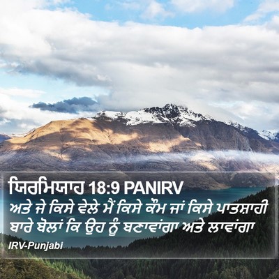 ਯਿਰਮਿਯਾਹ 18:9 PANIRV Bible Verse Image