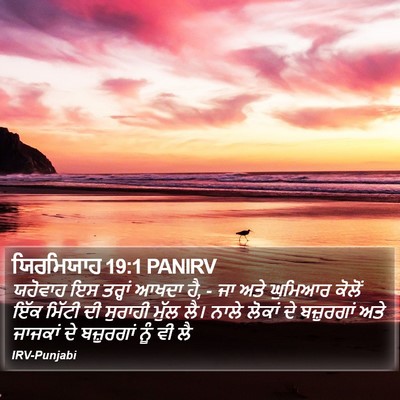 ਯਿਰਮਿਯਾਹ 19:1 PANIRV Bible Verse Image
