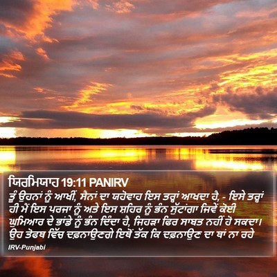 ਯਿਰਮਿਯਾਹ 19:11 PANIRV Bible Verse Image