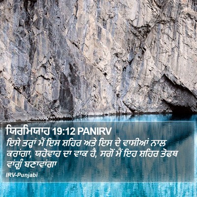 ਯਿਰਮਿਯਾਹ 19:12 PANIRV Bible Verse Image