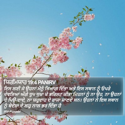 ਯਿਰਮਿਯਾਹ 19:4 PANIRV Bible Verse Image